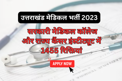 उत्तराखंड मेडिकल भर्ती 2023