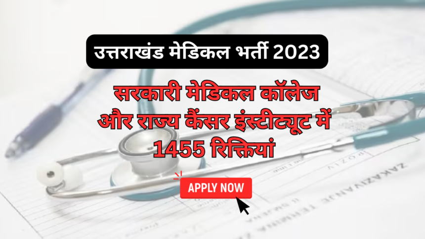 उत्तराखंड मेडिकल भर्ती 2023